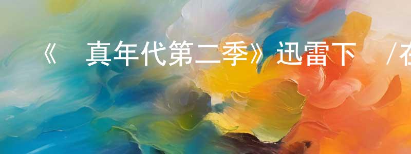 《純真年代第二季》迅雷下載/在線觀看-都市情感-美劇天堂 包紅江的blog